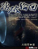 踏破轮回