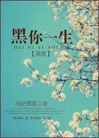 (黑籃同人)黑你一生