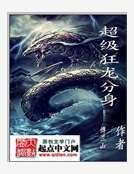 超级狂龙分身