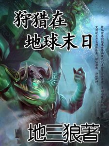 狩猎在地球末日