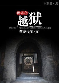 獸人之越獄