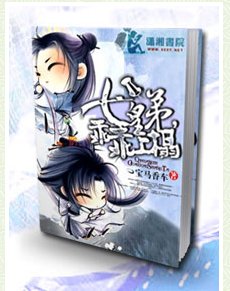 七皇弟乖乖让吾爱/七皇“弟”,乖乖上榻