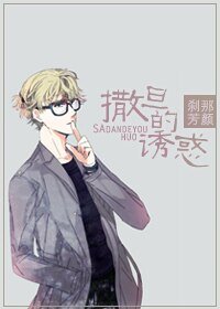 撒旦的誘惑