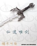 仙道唯劍