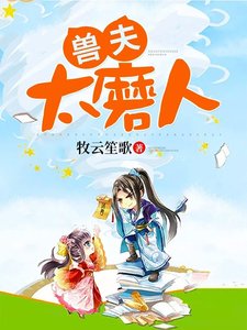 獸夫,太磨人!