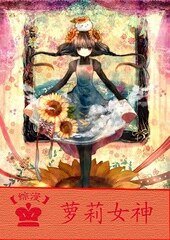 (综漫同人)综漫之萝莉女神