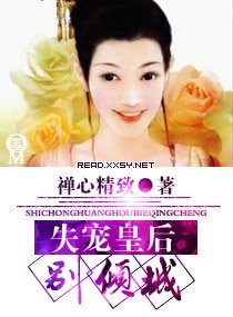 失宠皇后别倾城
