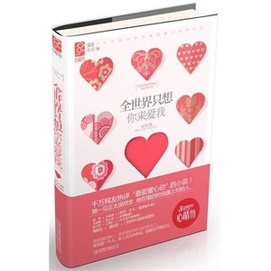 全世界只想你来爱我(出书版)