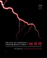 厄雷傳