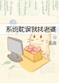 系统耽误我找老婆