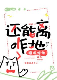 還能離咋地