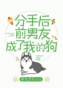分手後前任成了我的狗