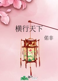 橫行天下