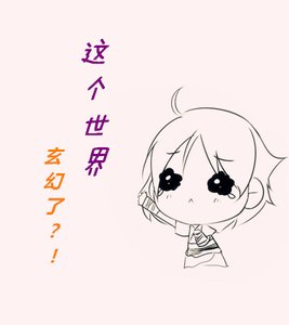 (微微一笑)这个世界玄幻了?!