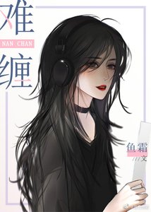 難纏