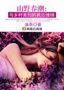 山野春潮:與鄉村美婦的瘋狂纏綿