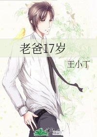 老爸17歲