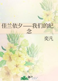 佳兰依夕——我们的纪念