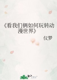 看我們倆如何玩轉動漫世界