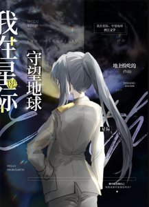 我在星际,守望地球