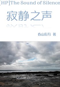 (HP同人)HP寂靜之聲