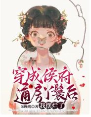 穿成侯府通房丫鬟后,我摆烂了