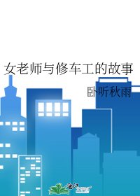 女老师与修车工的故事