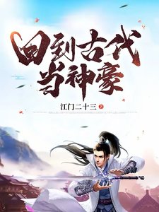 回到古代當神豪