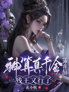 神算真千金冲喜后,残王又行了