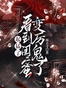 起猛了,看到閨蜜變厲鬼了