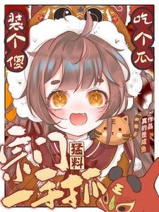 裝個傻,吃個瓜,宗門猛料一手抓/小師妹日常吃瓜,但劍道第一人