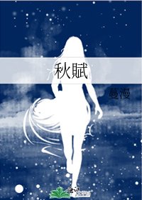 秋賦
