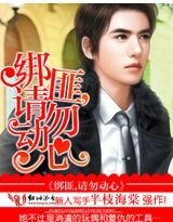 绑匪总裁，请勿动心