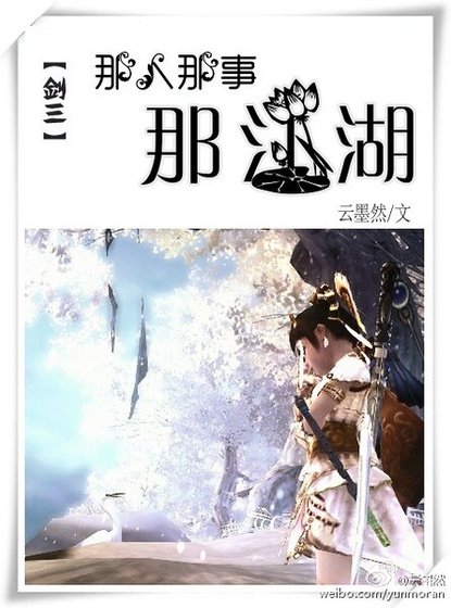 （劍三同人）[劍三]那人那事那江湖