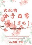 女配的分手日常[穿書]