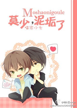 莫少，泥垢了（重生）