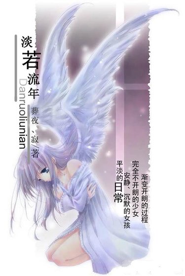 （网王同人）淡若流年
