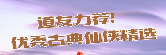 道友力荐！优秀古典仙侠精选
