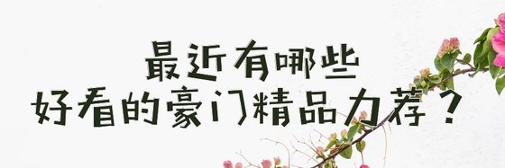 最近有哪些好看的豪门精品力荐？