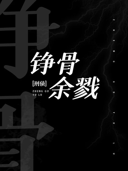 錚骨餘戮[刑偵]