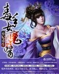 棄妃重生：毒手女魔醫