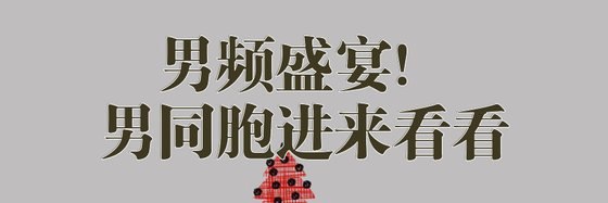 男频盛宴！男同胞进来看看