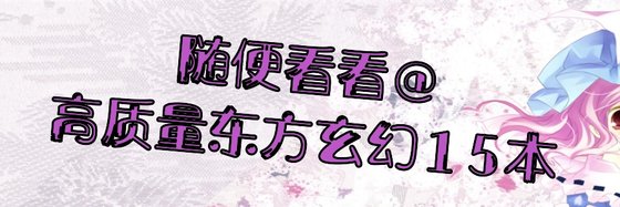 随便看看@高质量东方玄幻15本