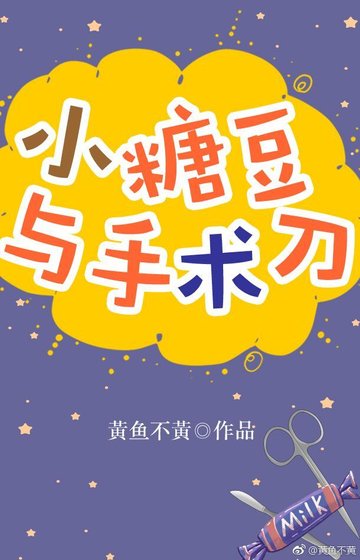 小糖豆與手術刀