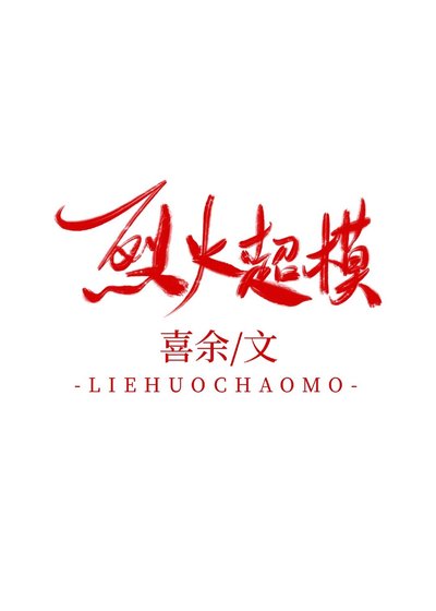[娱乐圈]烈火超模