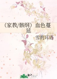 （家教/骸綱）血色蔓延