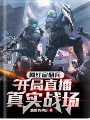 网红雇佣兵，开局直播真实战场