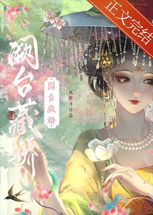 闕臺藏嬌（雙重生）