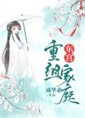 東宮重組家庭