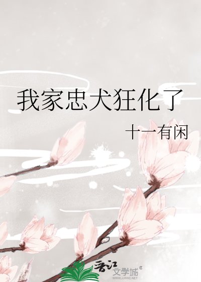 我家忠犬狂化了